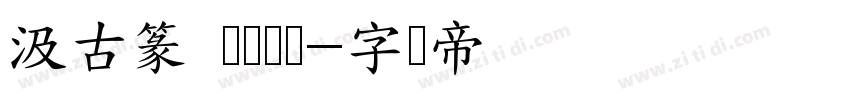 汲古篆 铁线长体字体转换